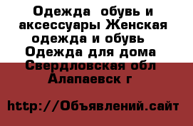 Одежда, обувь и аксессуары Женская одежда и обувь - Одежда для дома. Свердловская обл.,Алапаевск г.